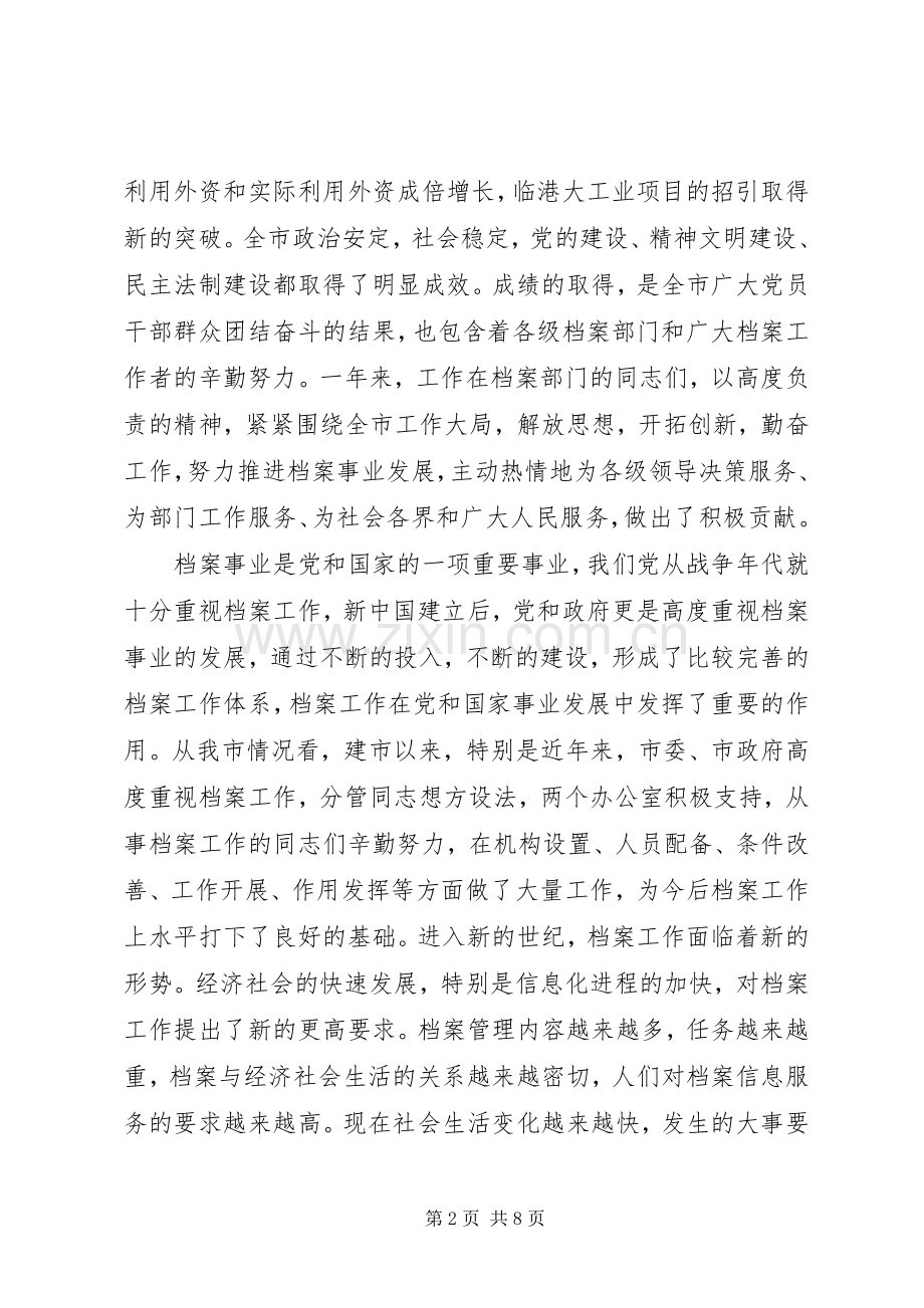 市委副书记在档案工作会议上的讲话.docx_第2页