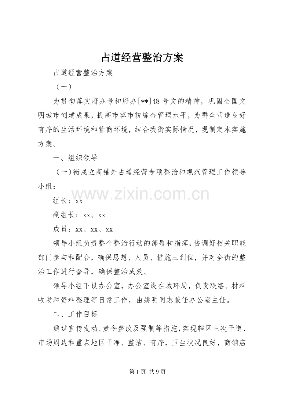 占道经营整治实施方案 .docx_第1页