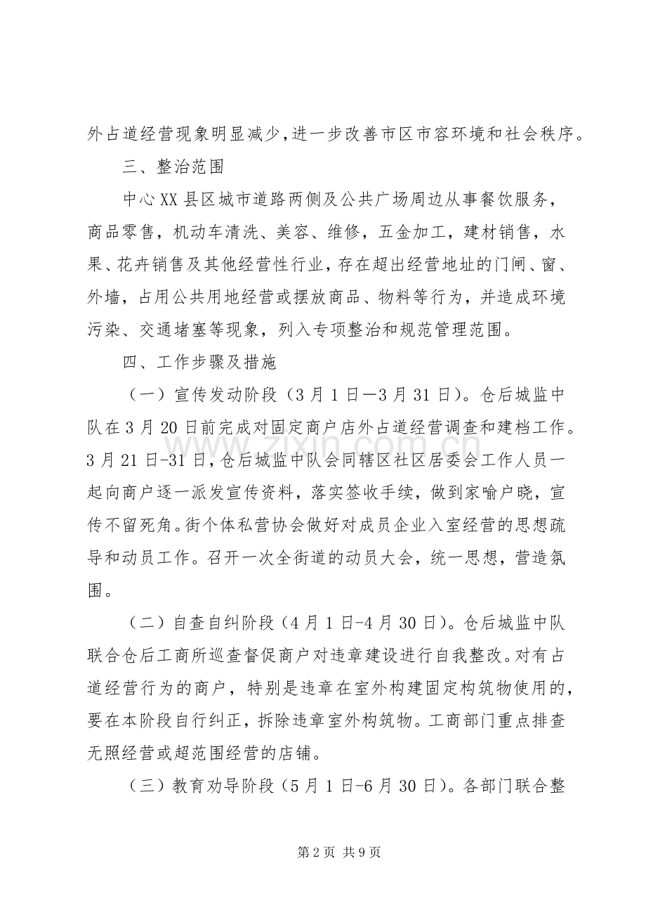 占道经营整治实施方案 .docx_第2页