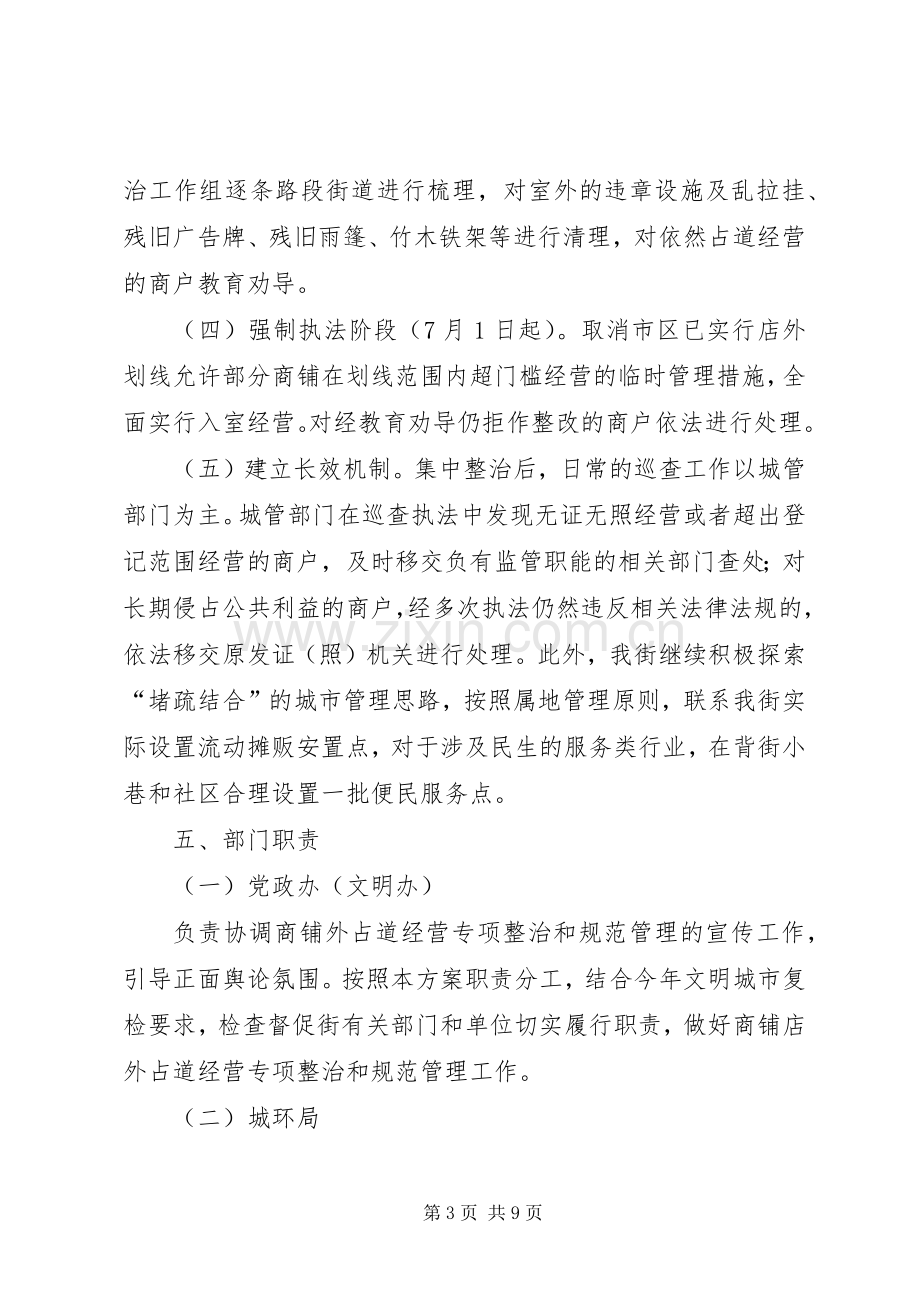 占道经营整治实施方案 .docx_第3页