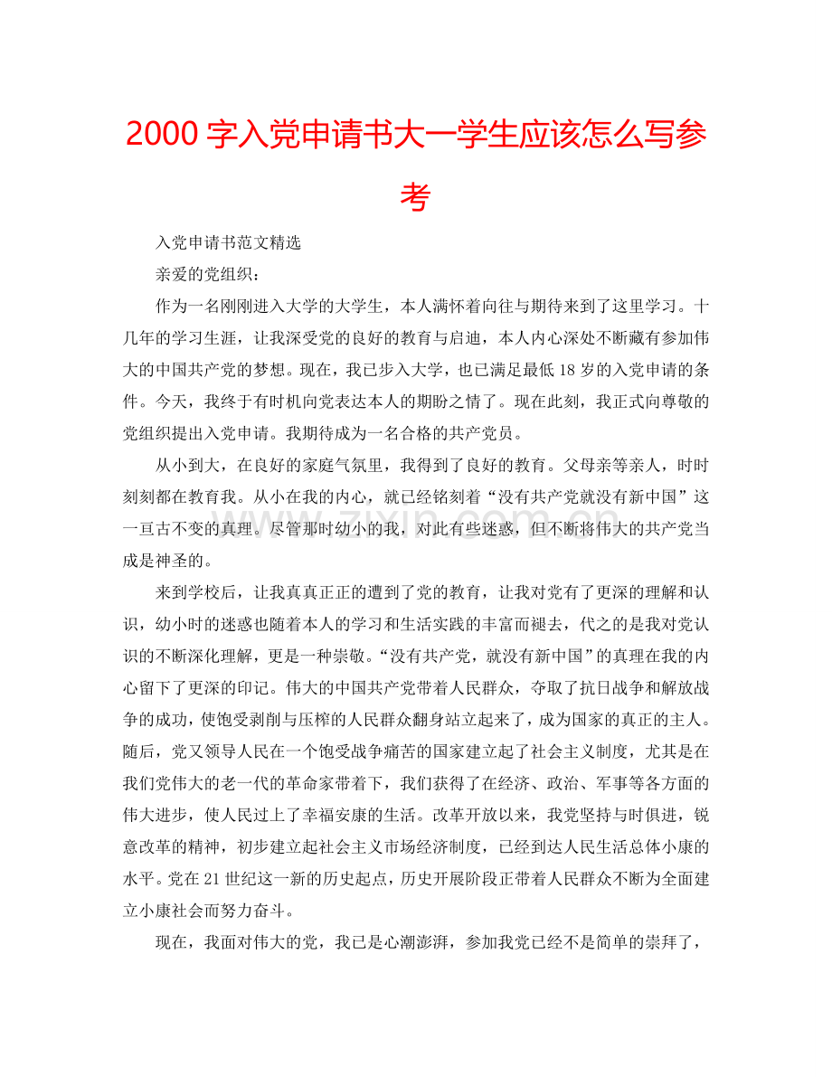 2000字入党申请书大一学生应该怎么写参考.doc_第1页