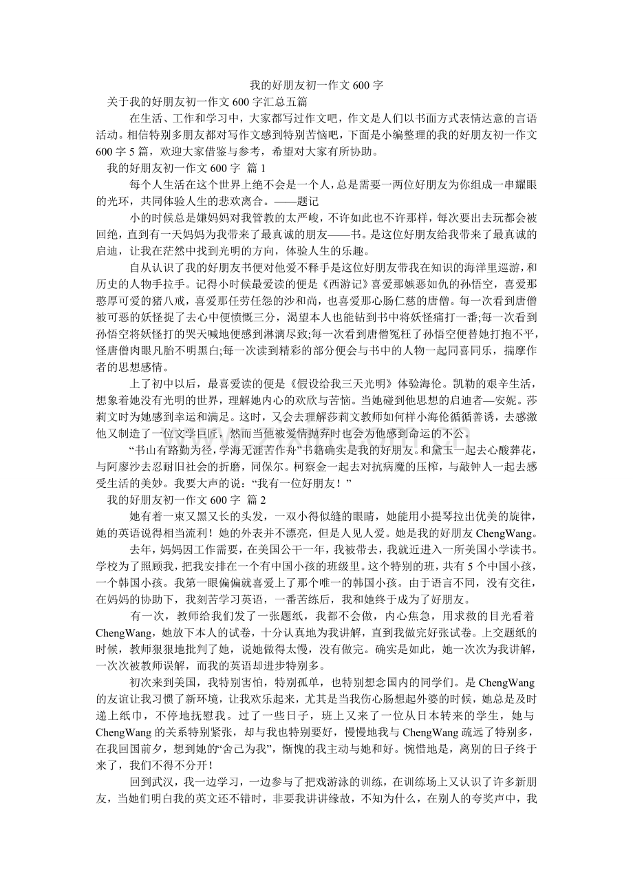 我的好朋友初一作文600字_6.doc_第1页