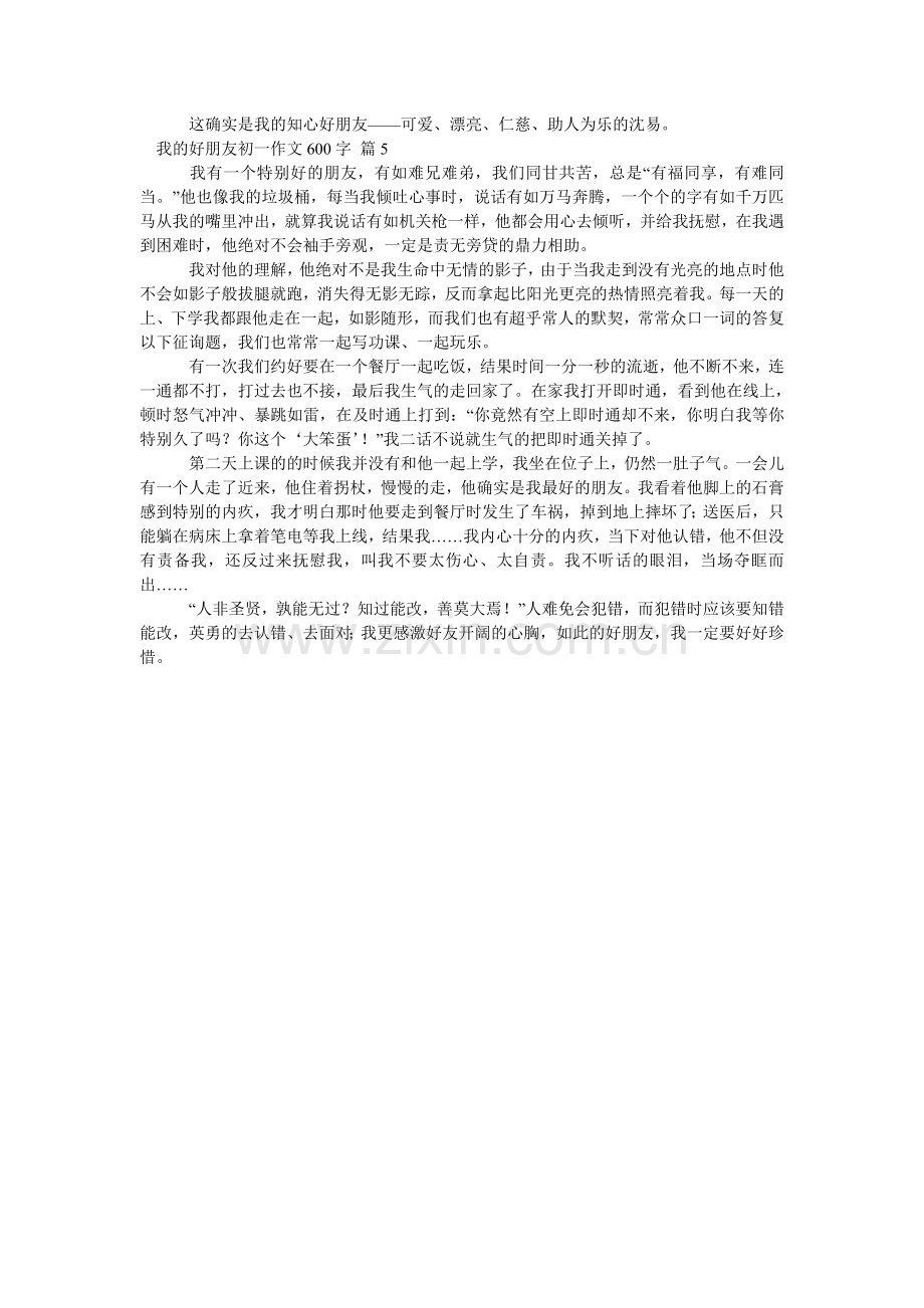 我的好朋友初一作文600字_6.doc_第3页