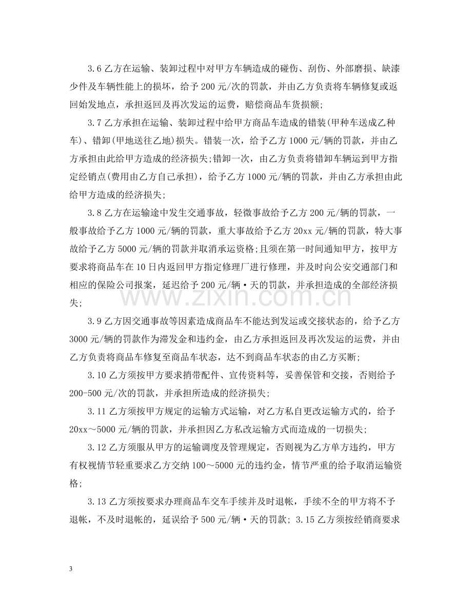 商品车运输合同.docx_第3页