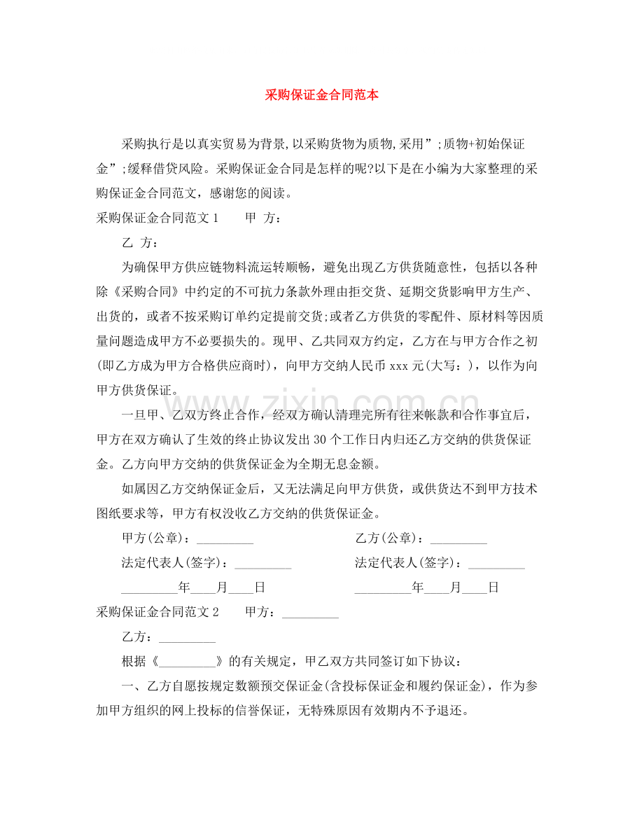 采购保证金合同范本.docx_第1页