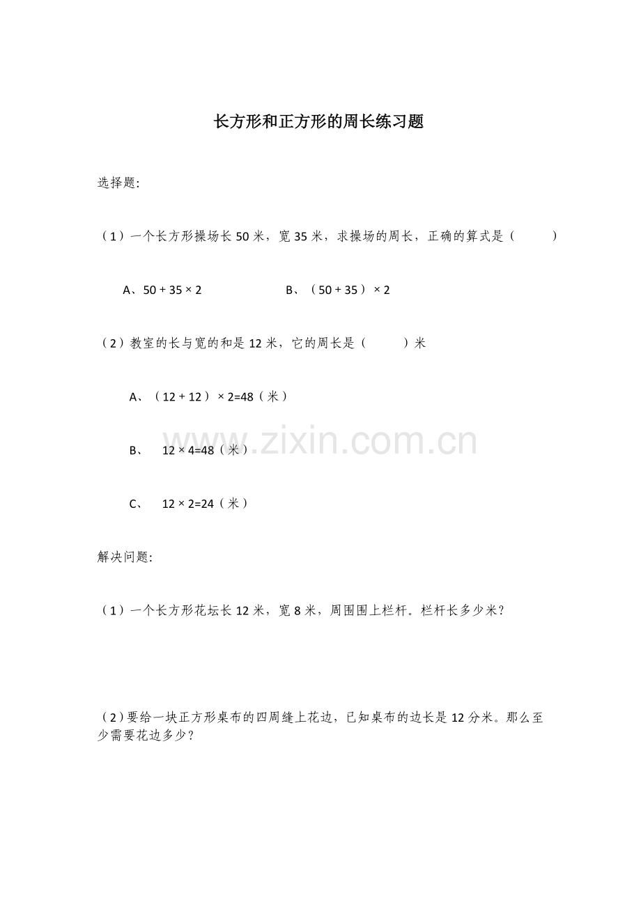 小学数学人教2011课标版三年级课堂练习题.docx_第1页