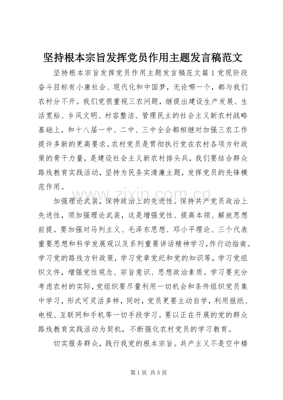 坚持根本宗旨发挥党员作用主题发言范文.docx_第1页