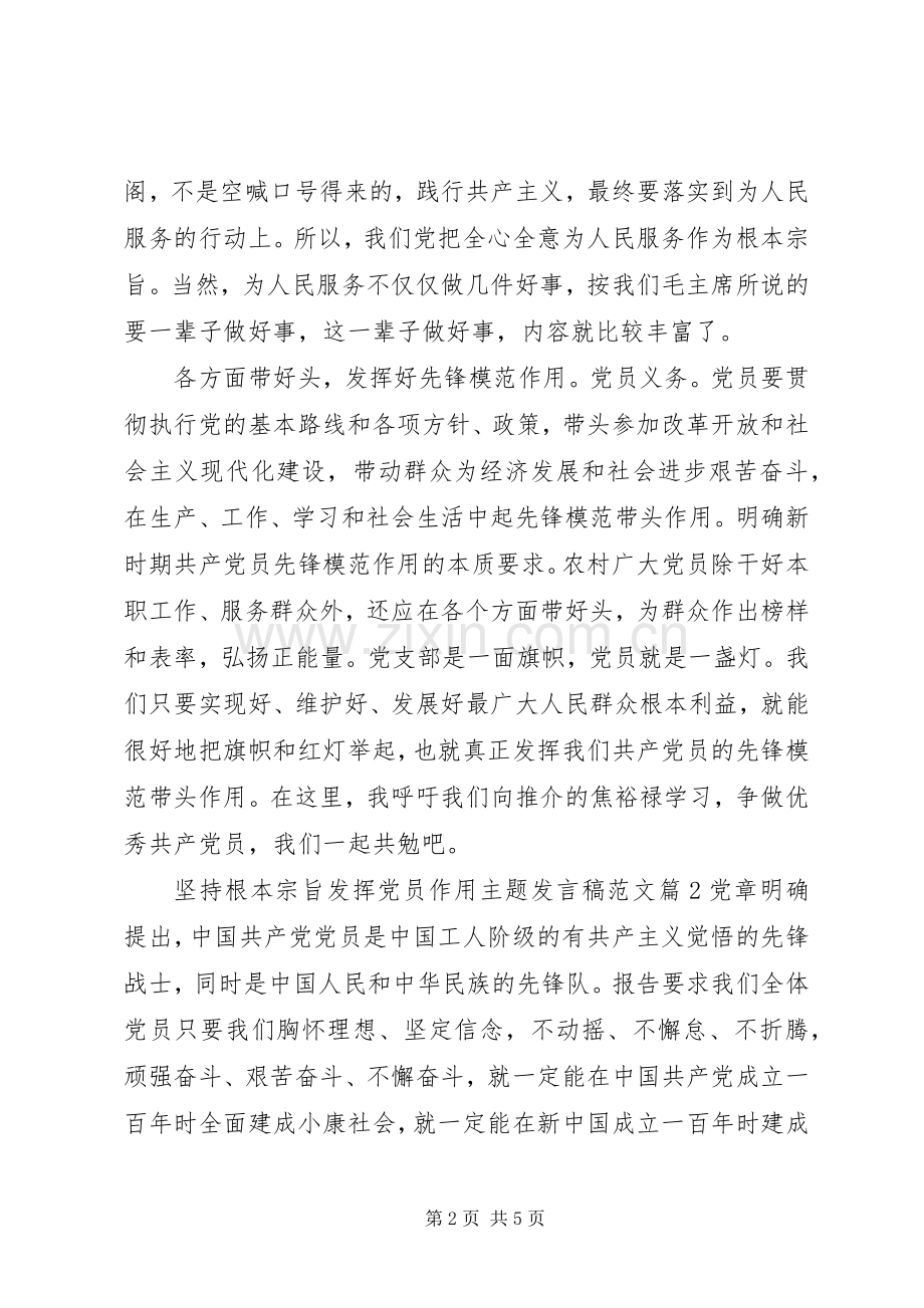 坚持根本宗旨发挥党员作用主题发言范文.docx_第2页