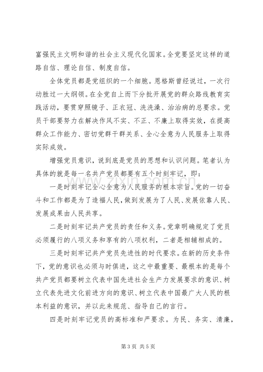 坚持根本宗旨发挥党员作用主题发言范文.docx_第3页