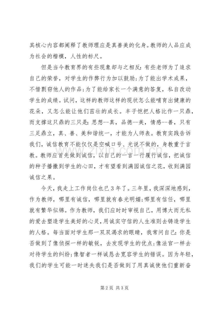 诚信演讲稿：与诚信同行.docx_第2页