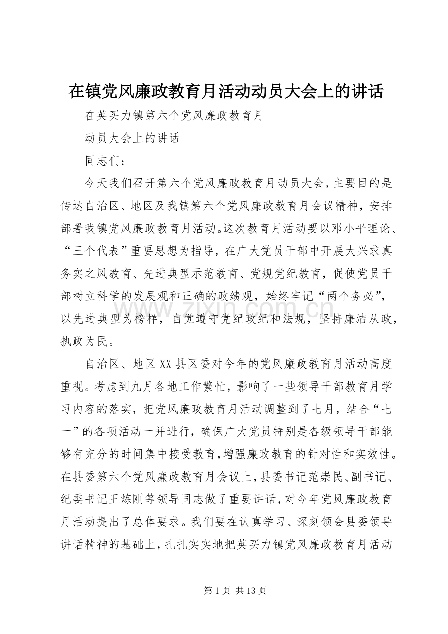 在镇党风廉政教育月活动动员大会上的讲话.docx_第1页