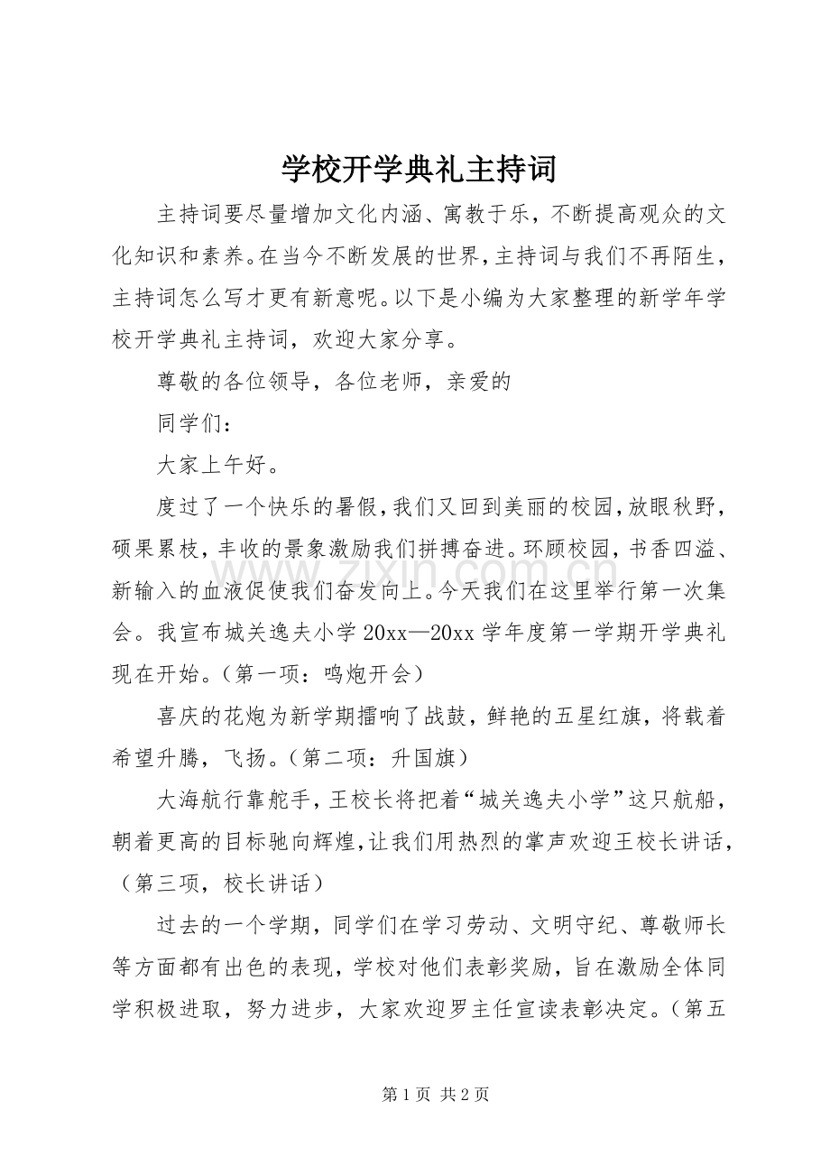 学校开学典礼主持词稿.docx_第1页