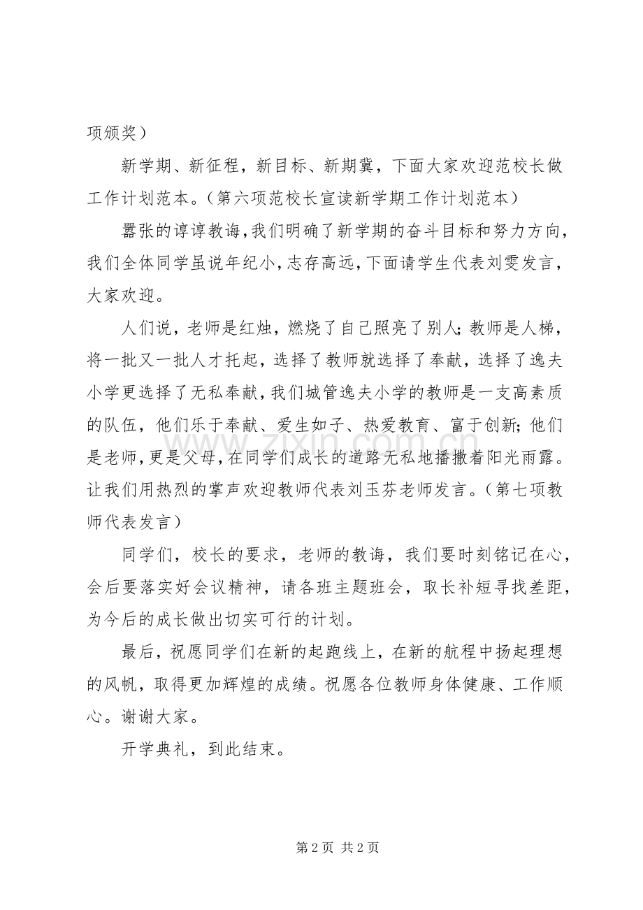 学校开学典礼主持词稿.docx_第2页