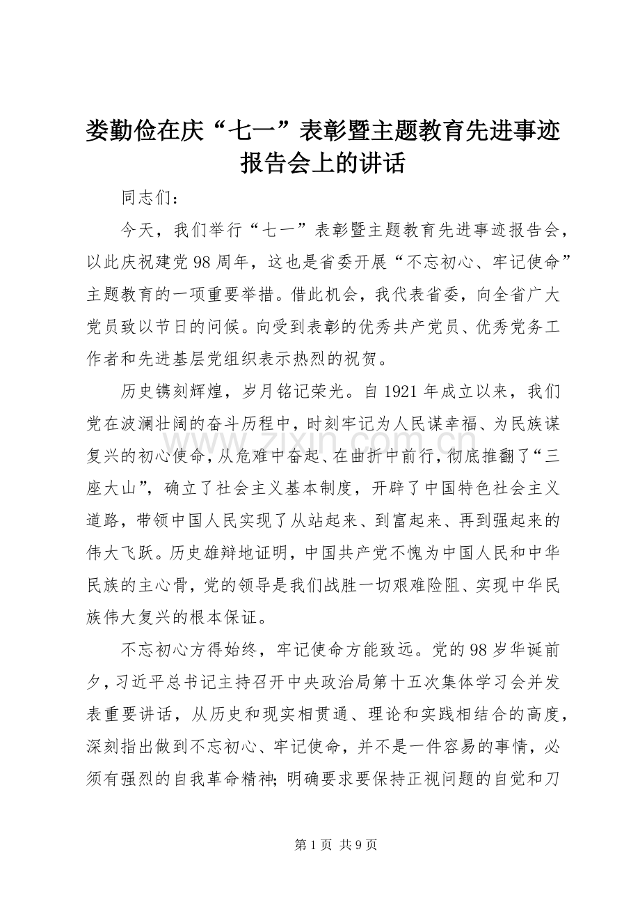 娄勤俭在庆“七一”表彰暨主题教育先进事迹报告会上的讲话.docx_第1页