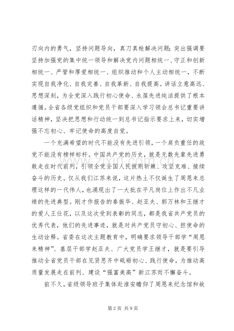 娄勤俭在庆“七一”表彰暨主题教育先进事迹报告会上的讲话.docx_第2页