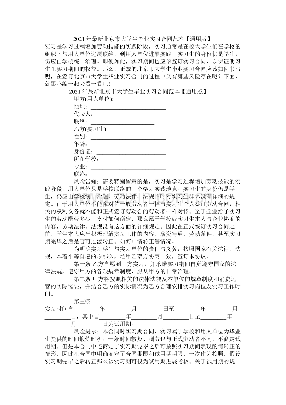 北京市大学生毕业实习合同范本通用版.docx_第1页