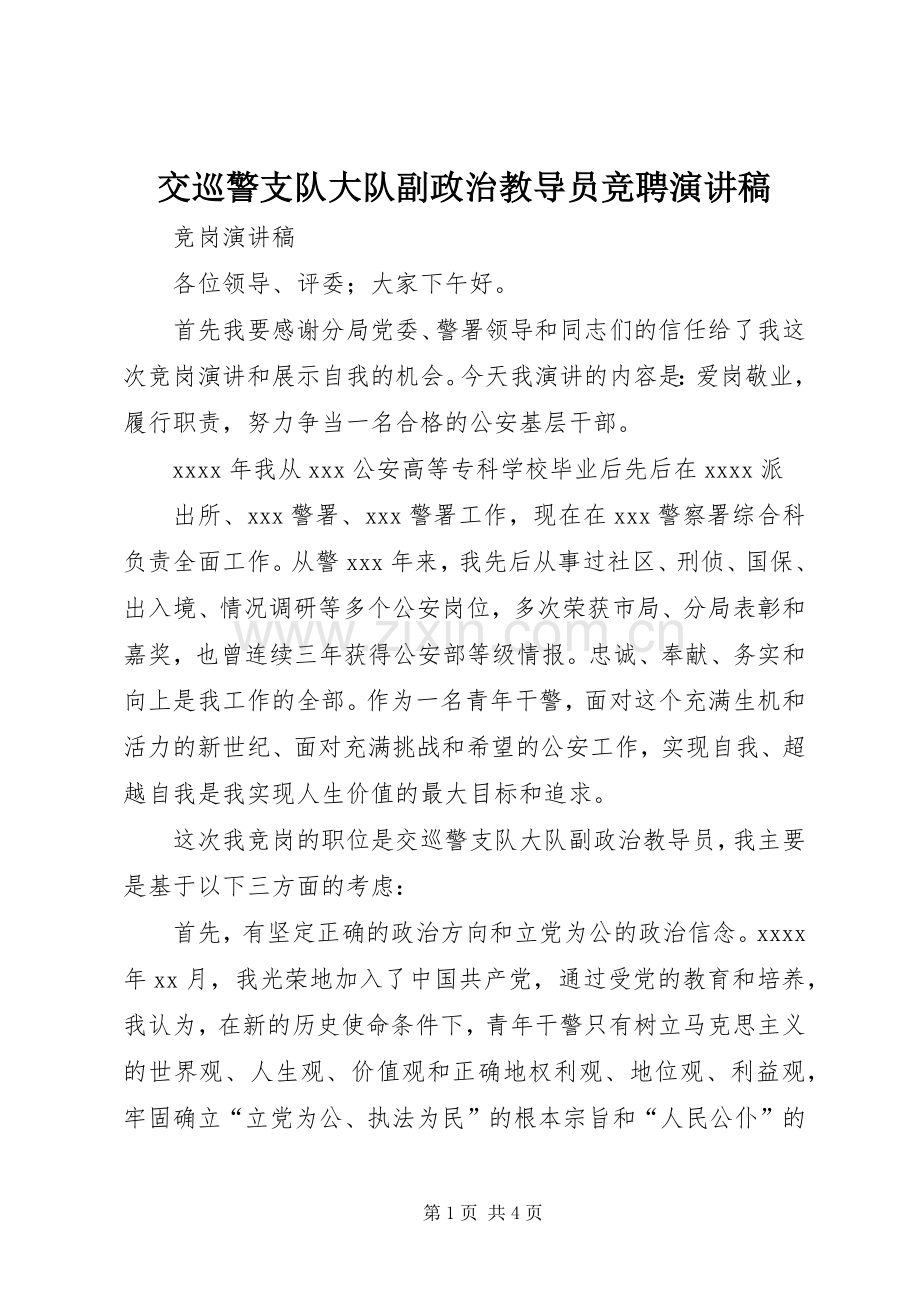 交巡警支队大队副政治教导员竞聘演讲稿范文.docx_第1页