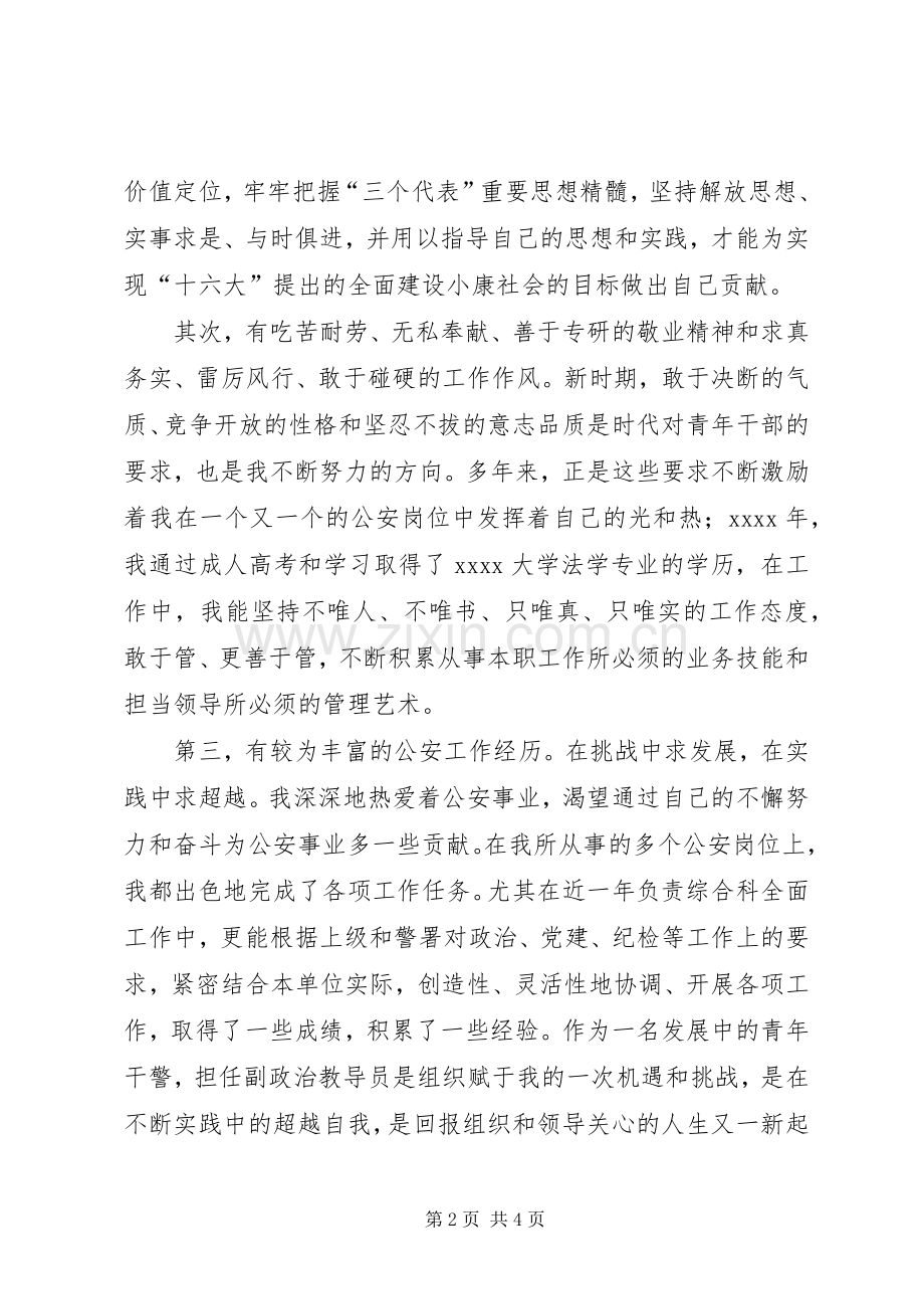 交巡警支队大队副政治教导员竞聘演讲稿范文.docx_第2页