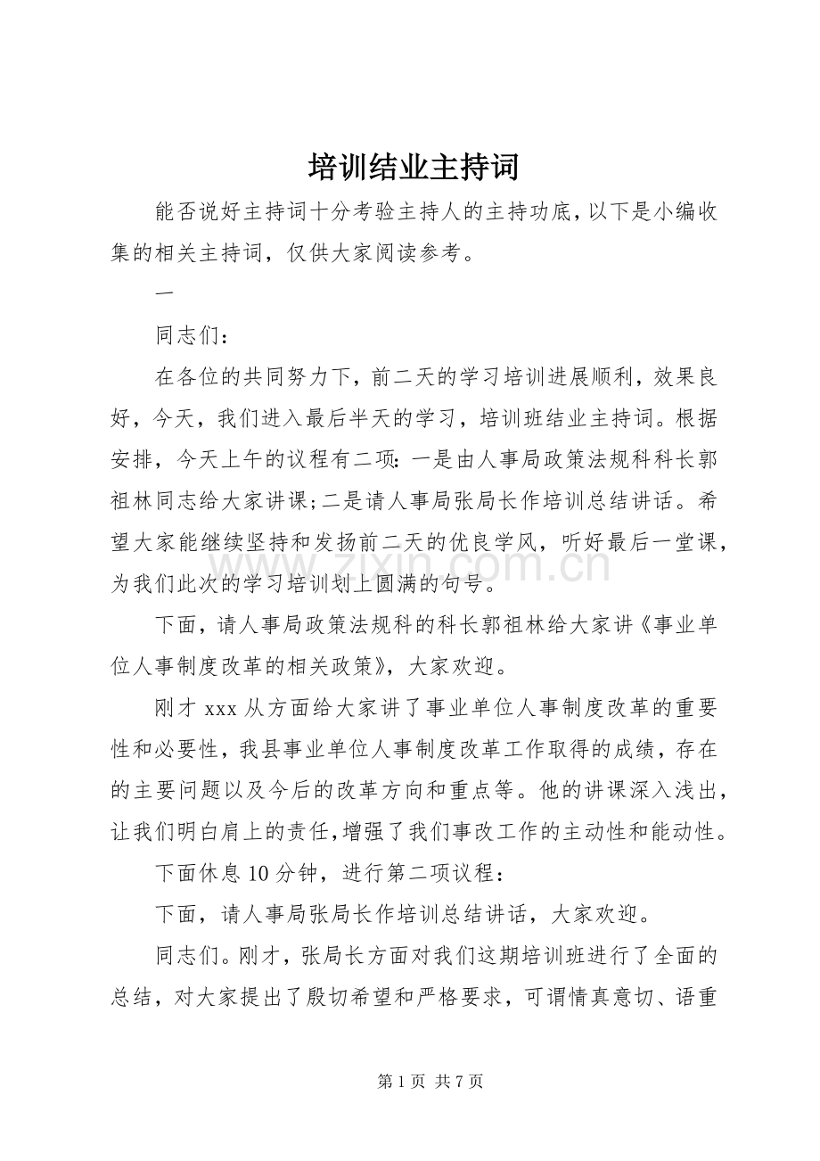 培训结业主持稿.docx_第1页