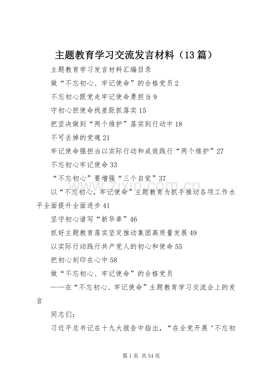 主题教育学习交流发言材料提纲（13篇）.docx_第1页