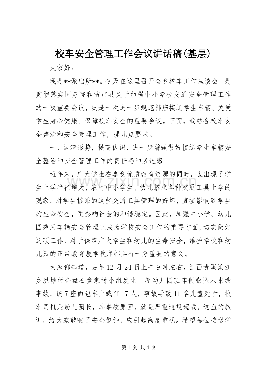 校车安全管理工作会议讲话稿(基层).docx_第1页