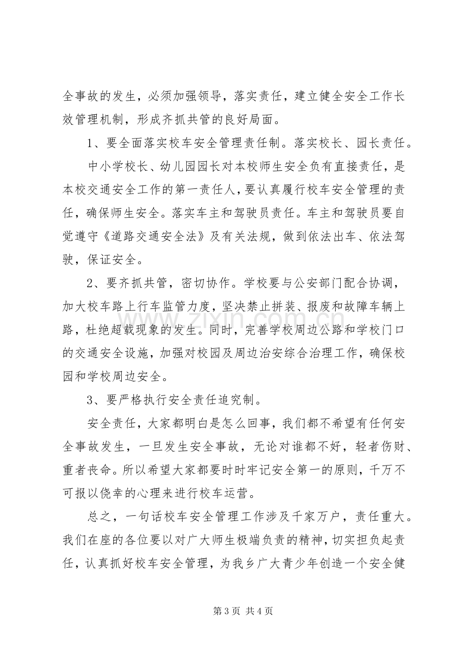 校车安全管理工作会议讲话稿(基层).docx_第3页