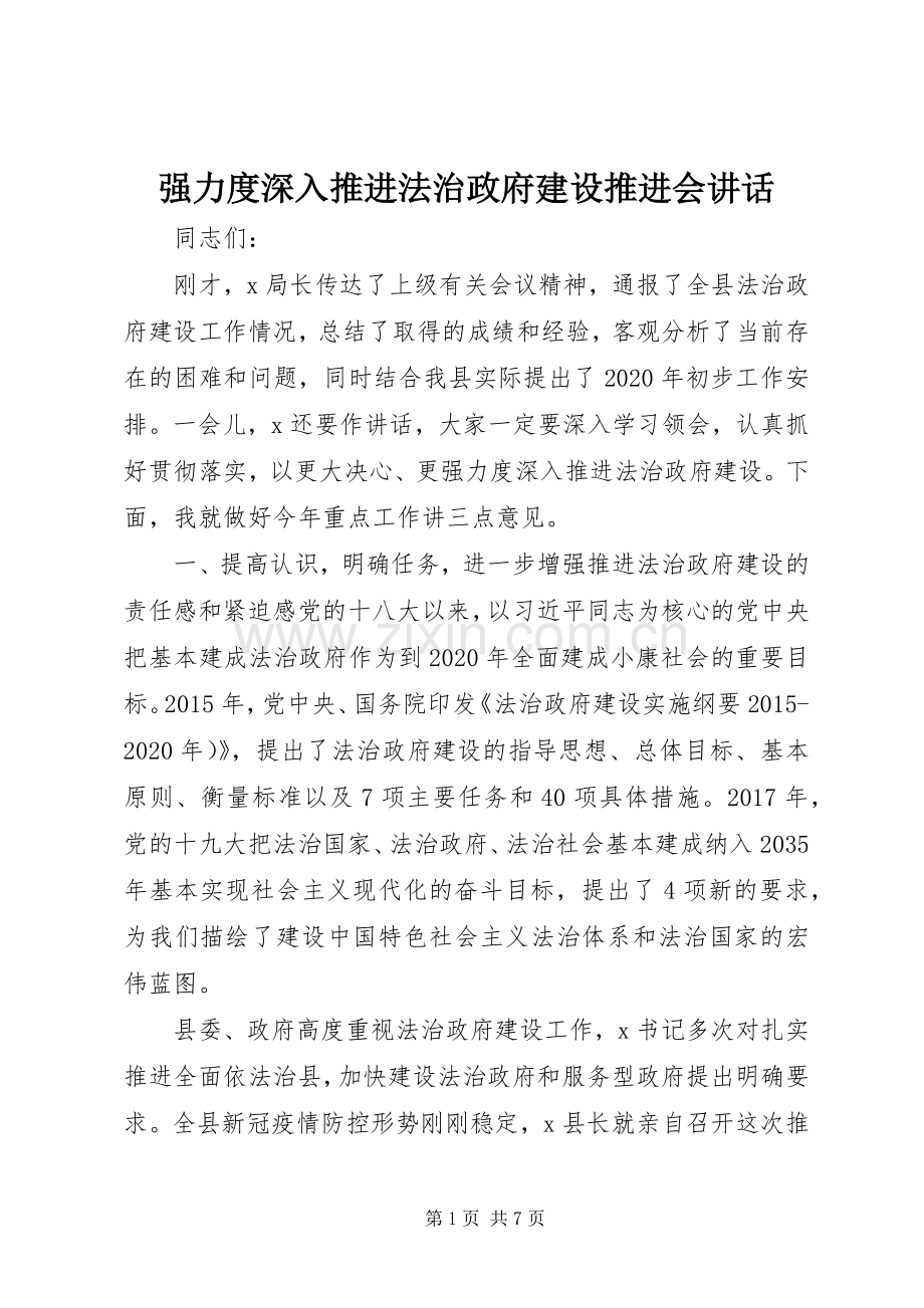 强力度深入推进法治政府建设推进会讲话.docx_第1页