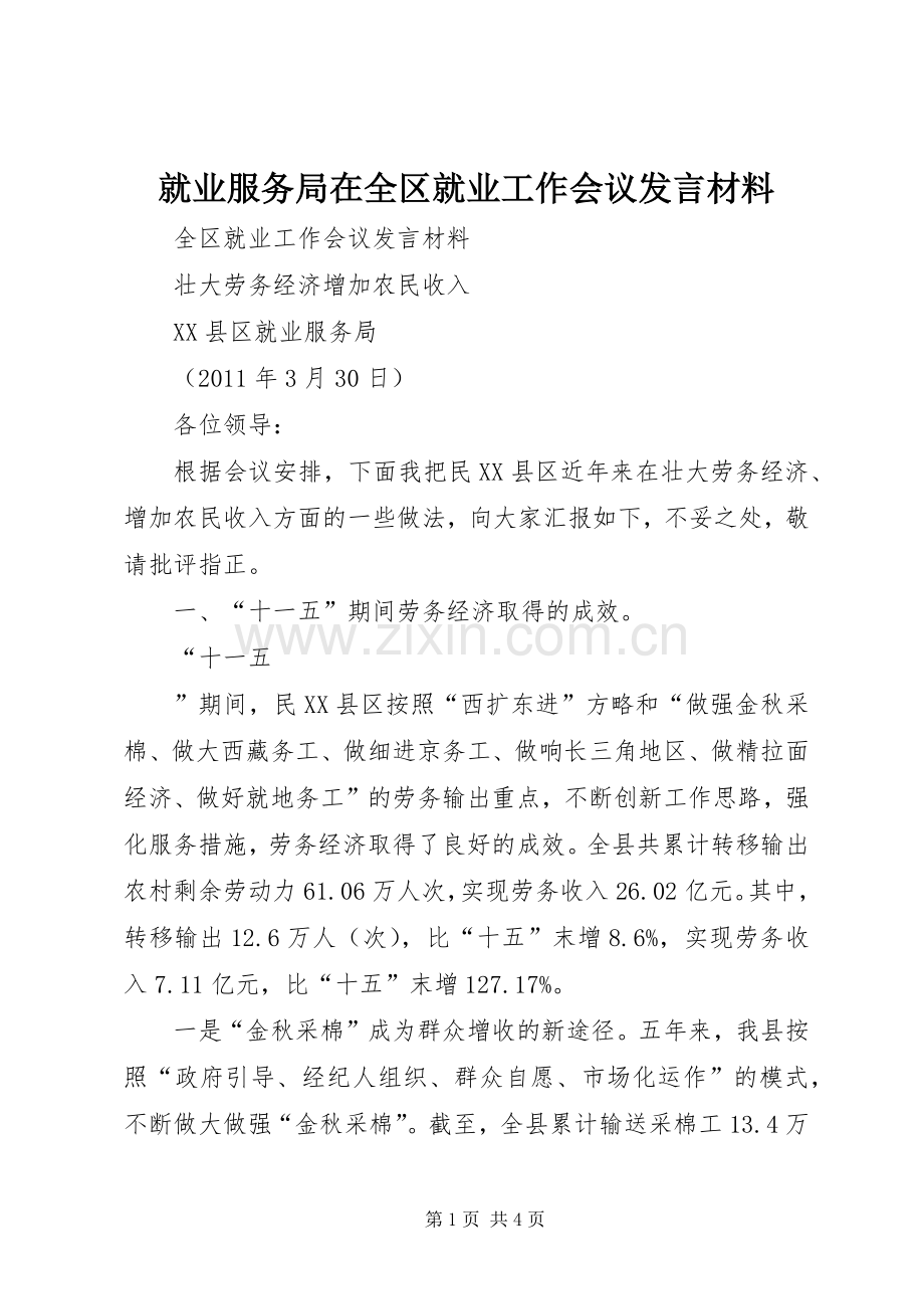 就业服务局在全区就业工作会议发言材料致辞.docx_第1页