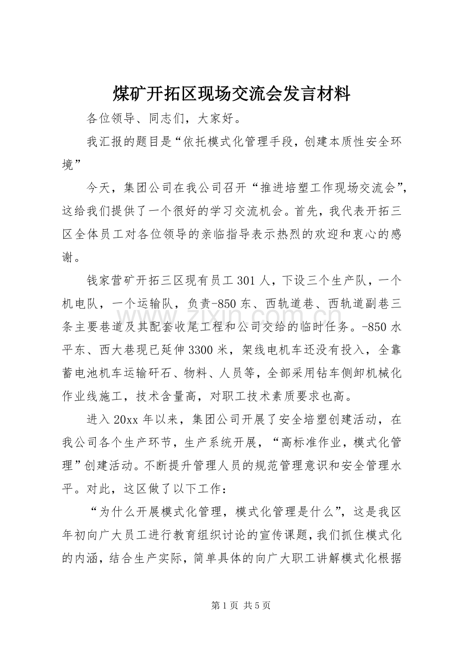 煤矿开拓区现场交流会发言材料致辞.docx_第1页