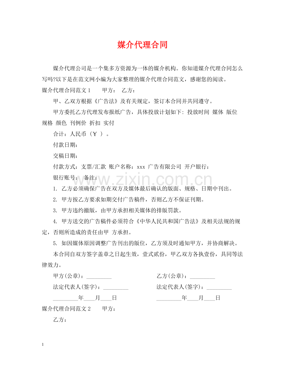 媒介代理合同.docx_第1页