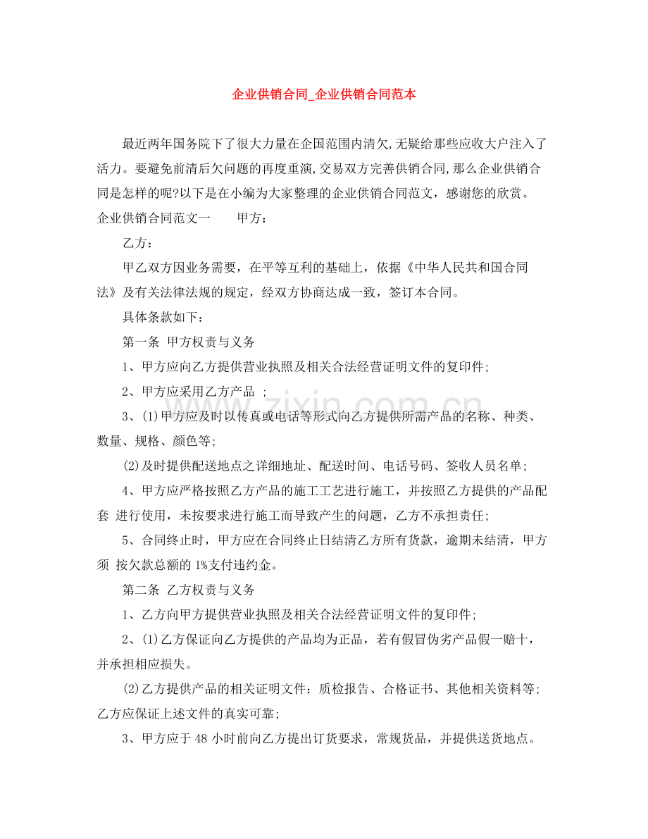 企业供销合同_企业供销合同范本.docx_第1页