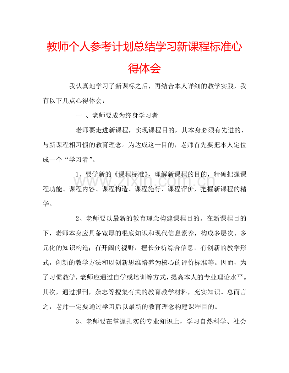 教师个人参考计划总结学习新课程标准心得体会.doc_第1页