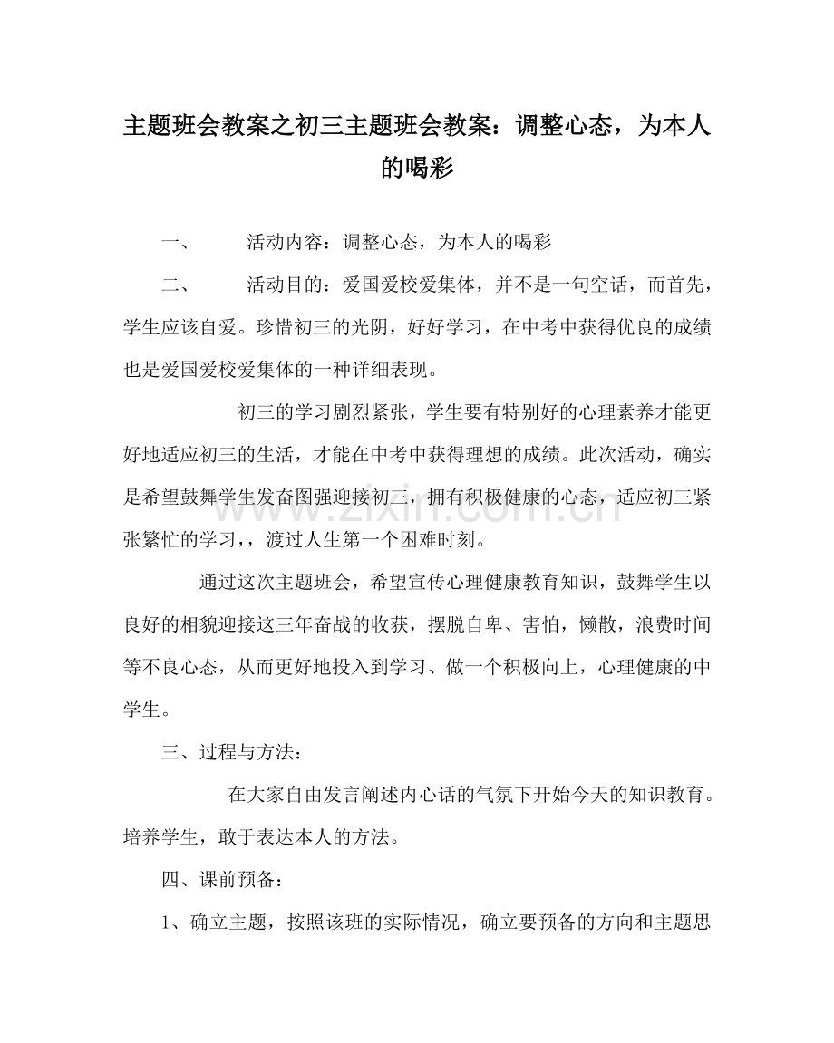 主题班会教案初三主题班会教案：调整心态为自己的喝彩.doc_第1页