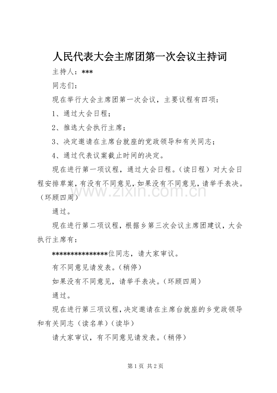 人民代表大会主席团第一次会议主持词.docx_第1页