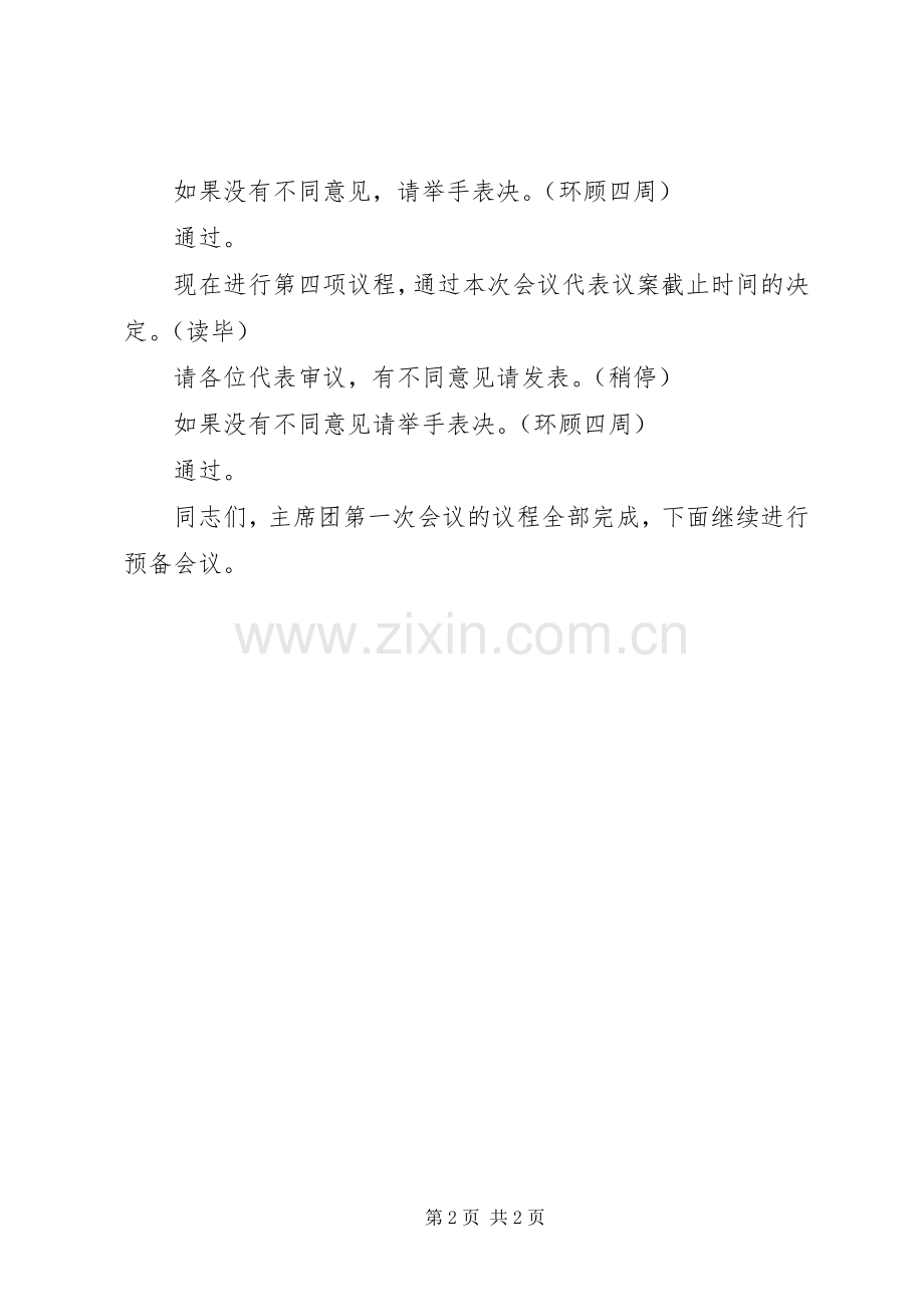 人民代表大会主席团第一次会议主持词.docx_第2页