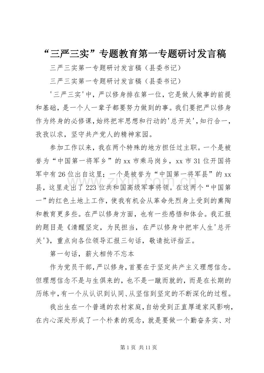 “三严三实”专题教育第一专题研讨发言稿范文.docx_第1页