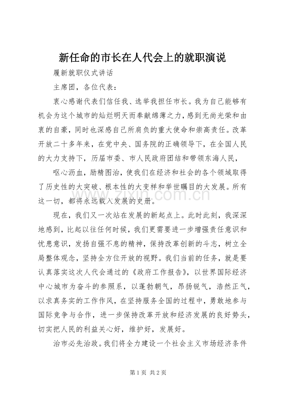 新任命的市长在人代会上的就职演说稿).docx_第1页