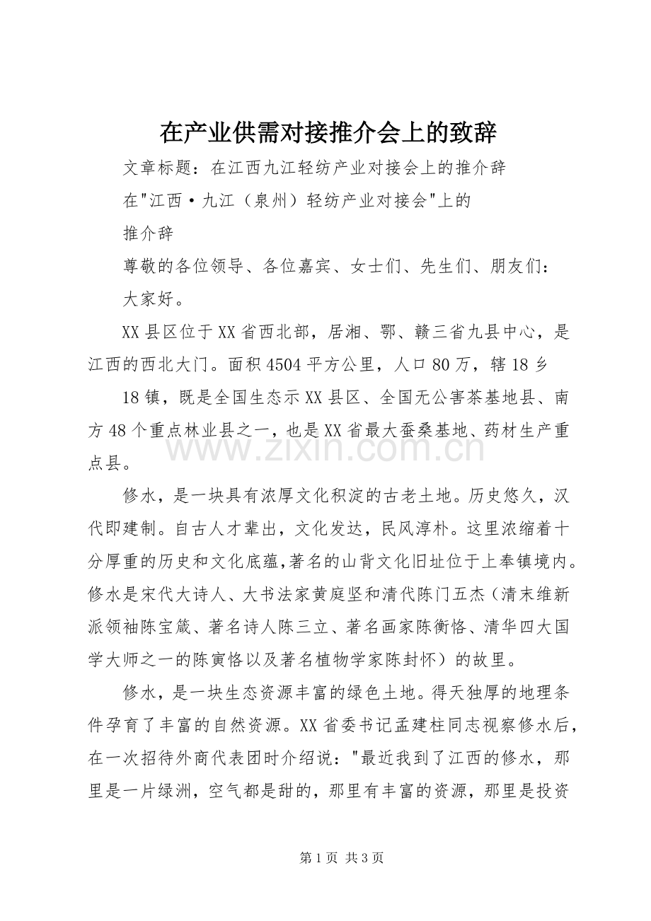 在产业供需对接推介会上的演讲致辞范文.docx_第1页