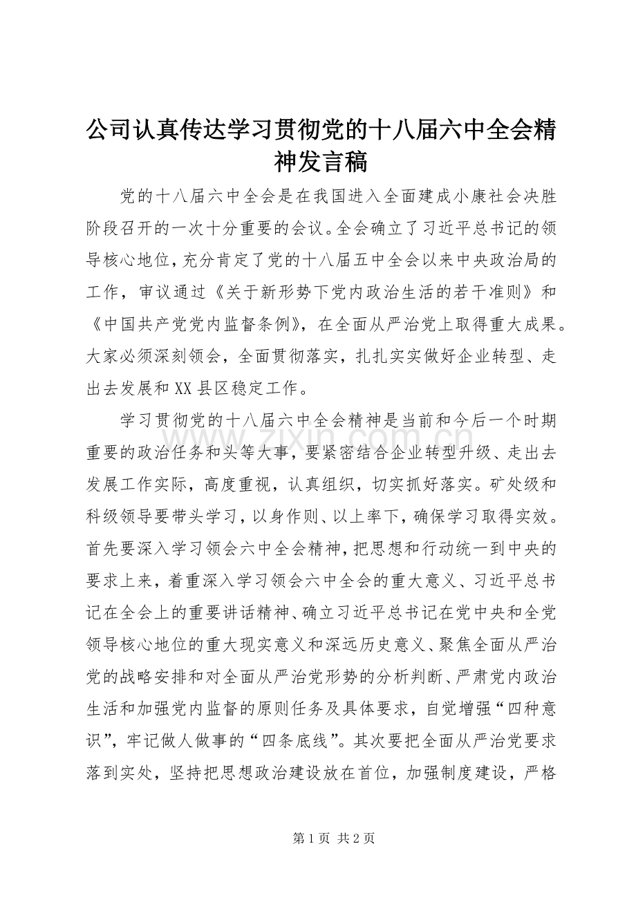 公司认真传达学习贯彻党的十八届六中全会精神发言.docx_第1页