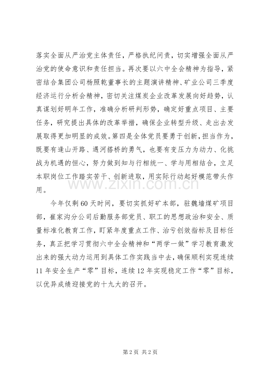 公司认真传达学习贯彻党的十八届六中全会精神发言.docx_第2页