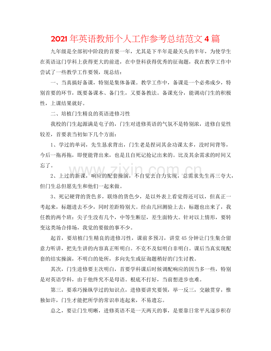 2024年英语教师个人工作参考总结范文4篇.doc_第1页