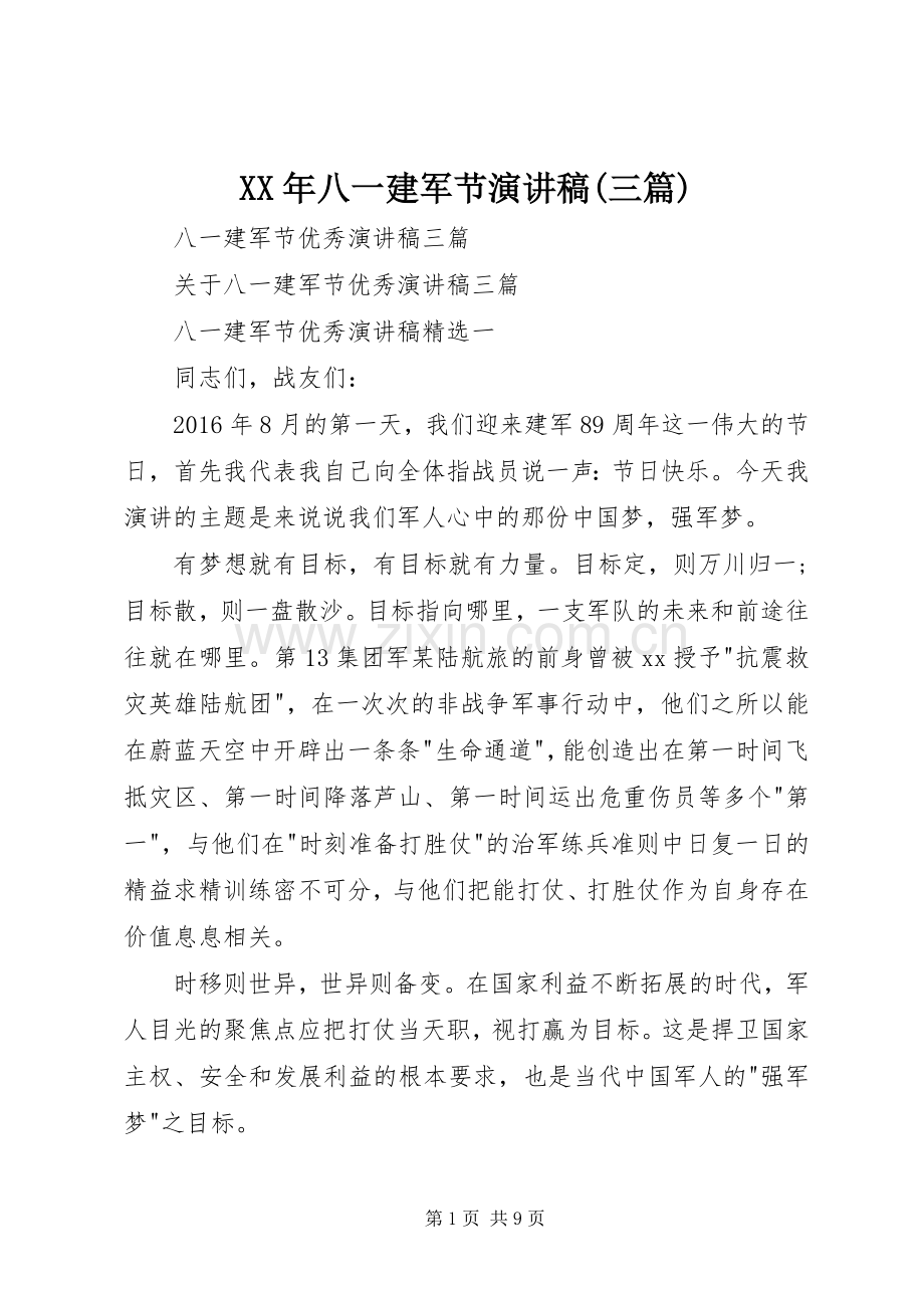 XX年八一建军节演讲稿范文(三篇).docx_第1页