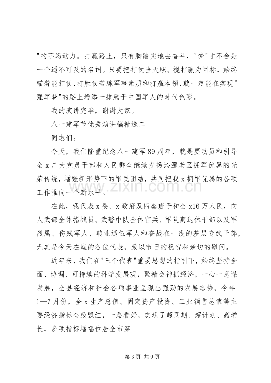 XX年八一建军节演讲稿范文(三篇).docx_第3页