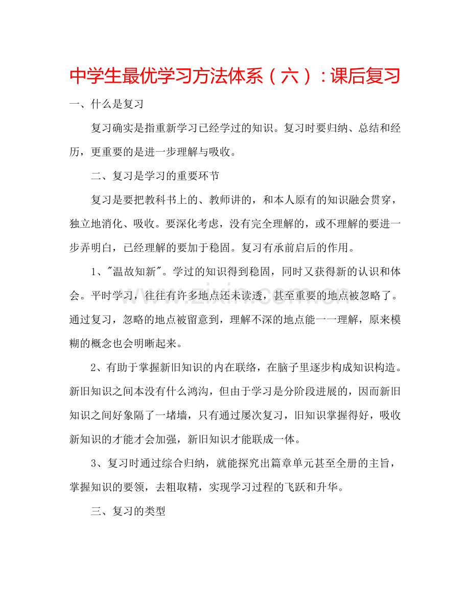 中学生最优学习方法体系（六）：课后复习.doc_第1页