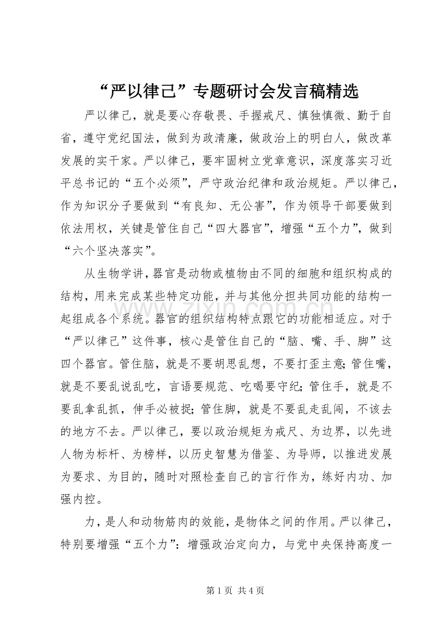 “严以律己”专题研讨会发言.docx_第1页