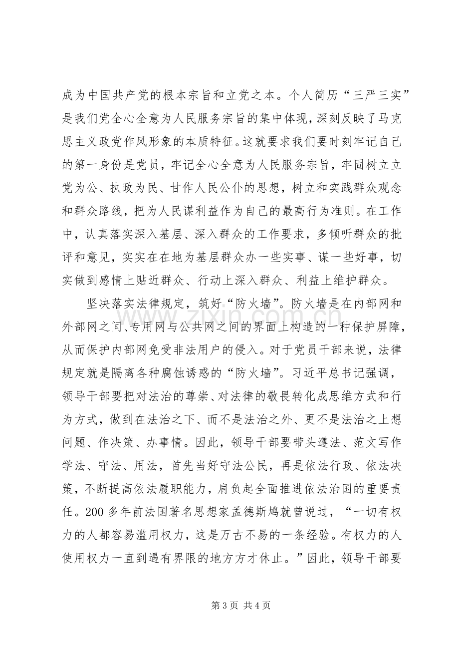 “严以律己”专题研讨会发言.docx_第3页