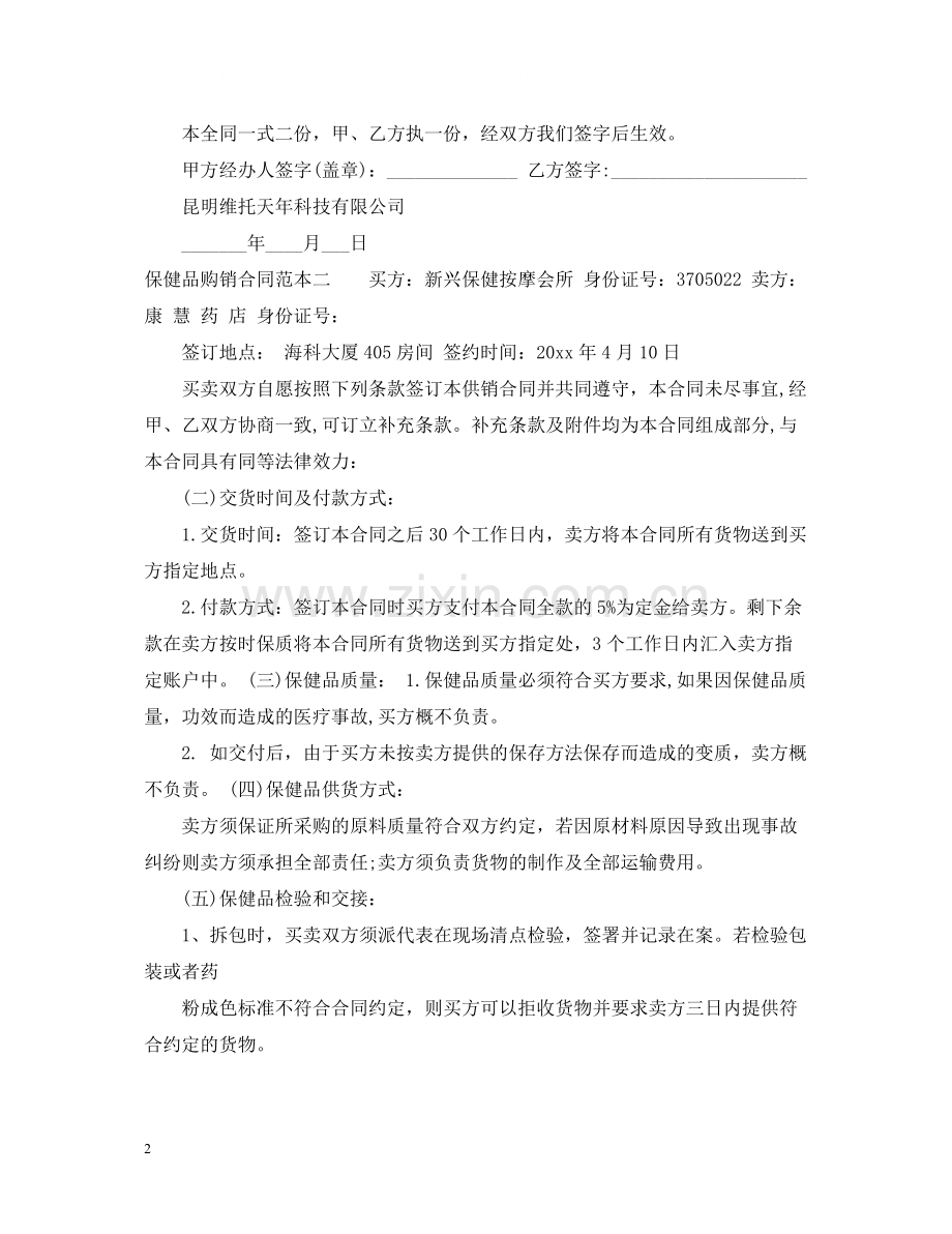 保健品购销合同范本3篇2.docx_第2页