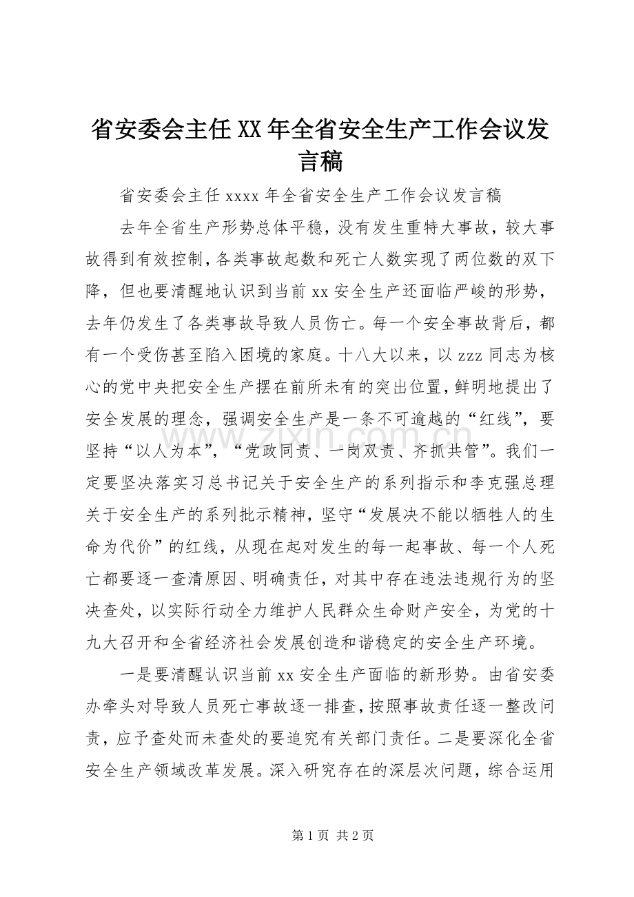 省安委会主任XX年全省安全生产工作会议发言稿.docx_第1页