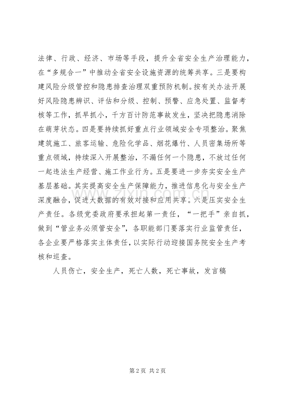 省安委会主任XX年全省安全生产工作会议发言稿.docx_第2页