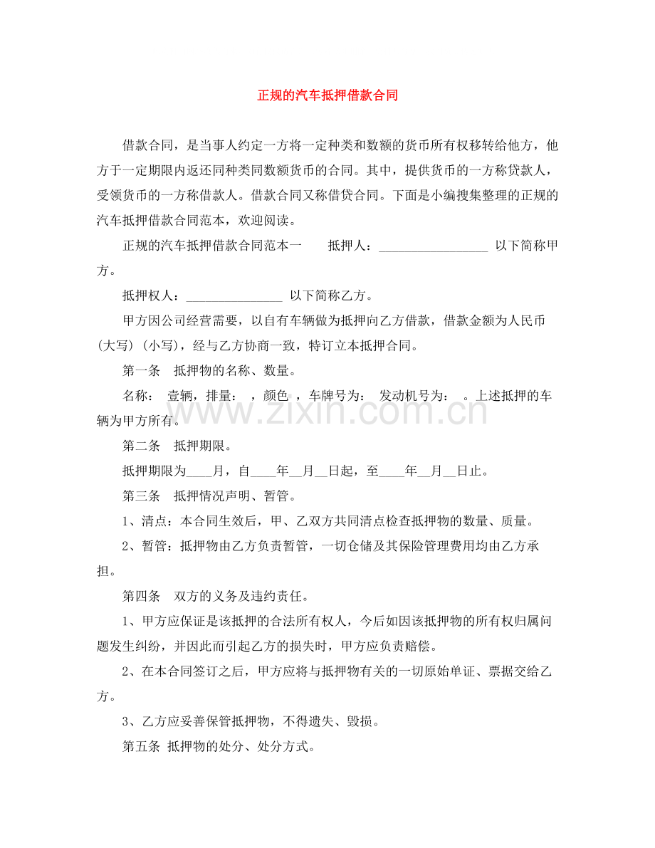 正规的汽车抵押借款合同.docx_第1页